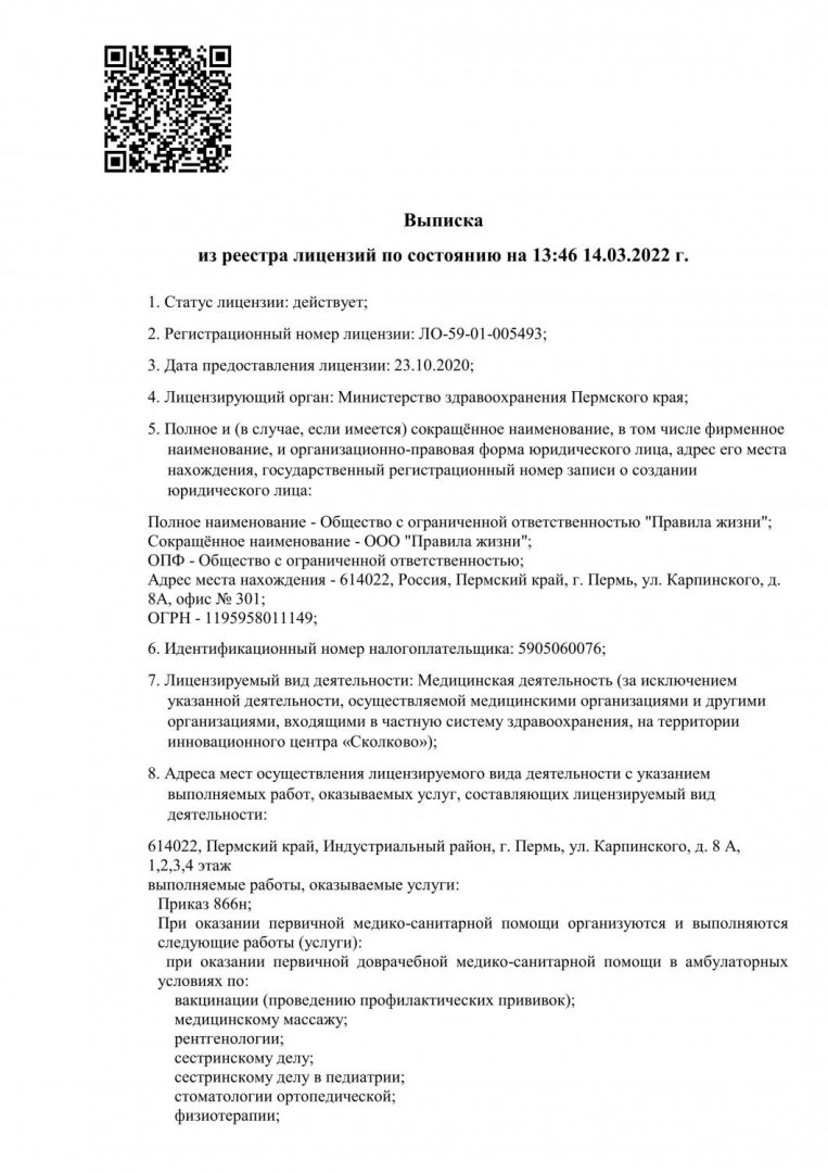 Клиника Правила Жизни на Карпинского | г. Пермь, ул. Карпинского, д. 8А |  врачи