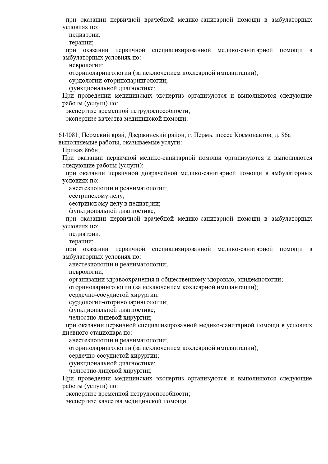 Лор-Плюс на шоссе Космонавтов | г. Пермь, шоссе Космонавтов, д. 86А | цены  на услуги | Терапия